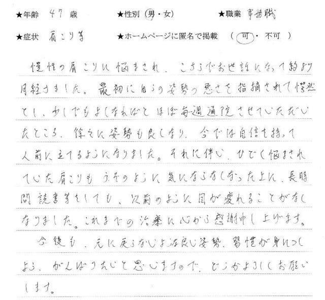 自信が待てる姿勢になって、肩こりも改善