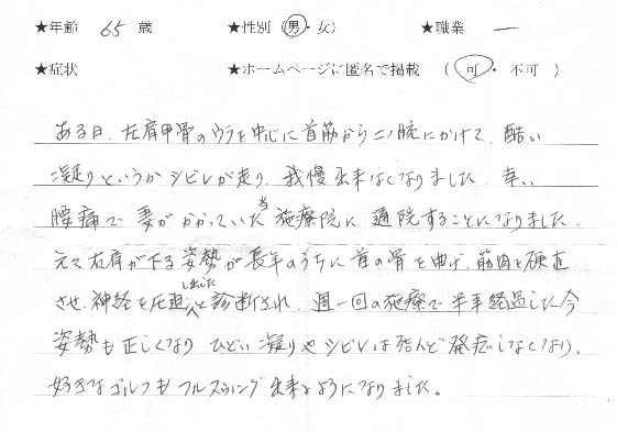 首肩腕の我慢できないシビレが改善