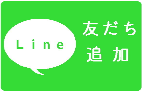 LINEの友だち追加