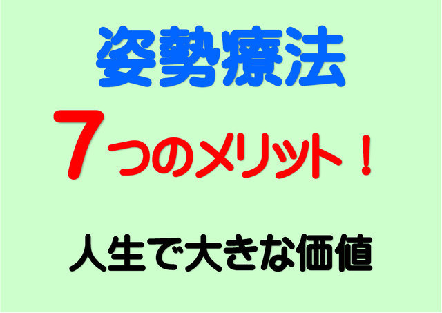 姿勢療法７つのメリット！